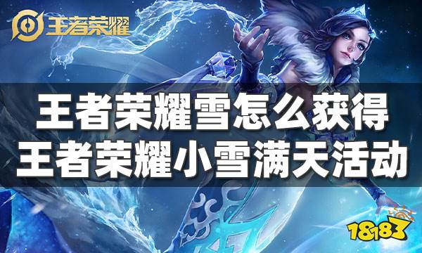 王者荣耀雪怎么获得 王者荣耀小雪满天活动