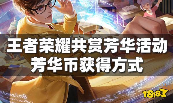 王者荣耀共赏芳华活动怎么参加 芳华币怎么获得