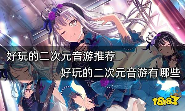 好玩的二次元音游推荐 好玩的二次元音游有哪些