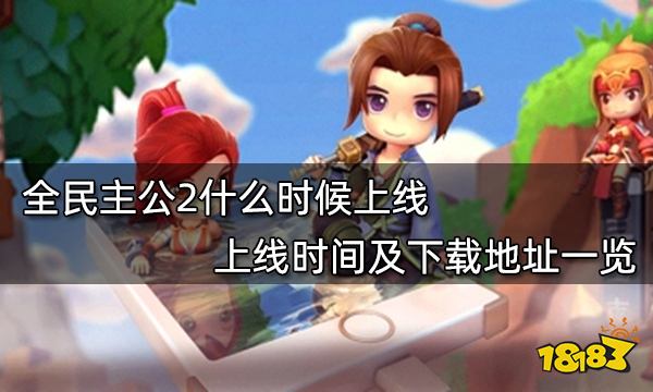 全民主公2什么时候上线 上线时间及下载地址一览