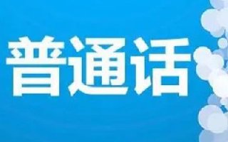 2021年12月福建三明市普通话考试报名时间及考试时间通知