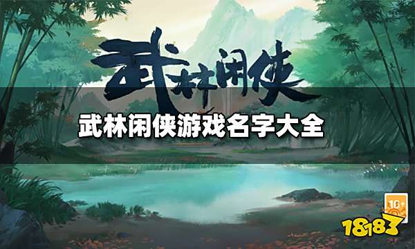 武林闲侠游戏名字大全 江湖大侠有含义名字推荐