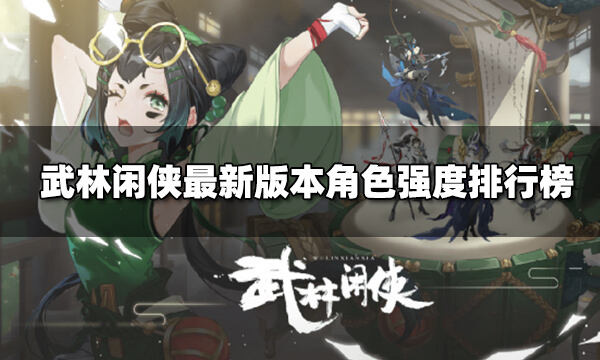 武林闲侠最新版本角色强度排行榜 版本最强阵容搭配