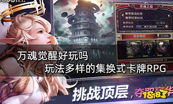 万魂觉醒好玩吗 玩法多样的集换式卡牌RPG