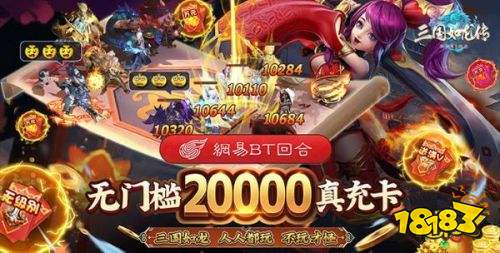三国如龙传网易免充版福利大放送！