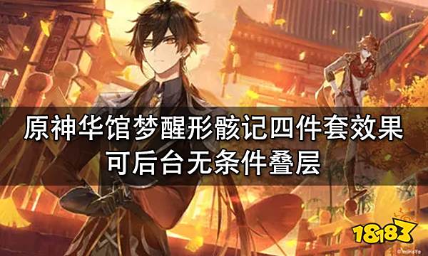 原神华馆梦醒形骸记四件套效果测试 可以后台无条件叠层