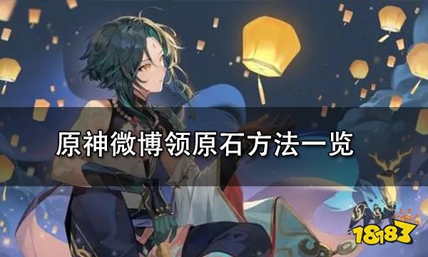 原神微博领原石方法一览 2.3版本微博原石蚊子腿领取方法介绍