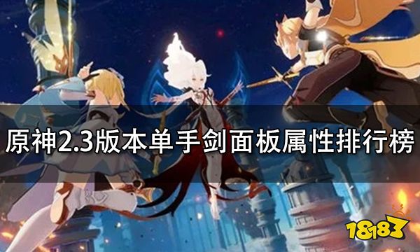 原神2.3版本单手剑面板属性排行榜 单手剑属性强度排行