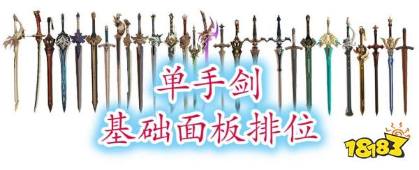 原神2.3版本单手剑面板属性排行榜 单手剑属性强度排行