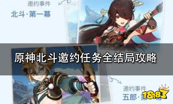 原神北斗邀约任务全结局攻略 北斗邀约任务怎么做