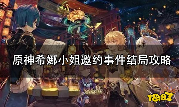 原神希娜小姐邀约事件结局攻略 希娜小姐邀约事件全部结局
