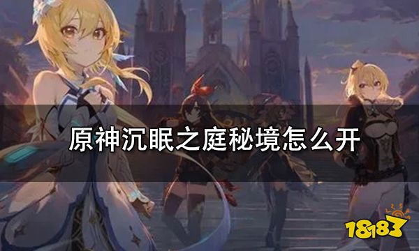 原神沉眠之庭秘境怎么开 沉眠之庭秘境入口怎么找