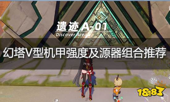幻塔V型機甲值不值得培養 V型機甲源器組合推薦