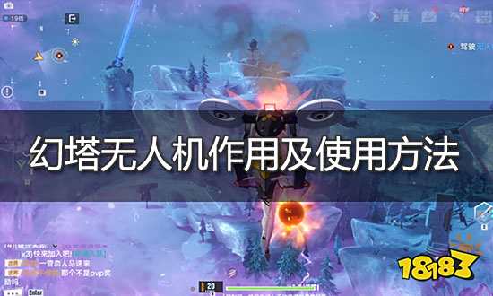 幻塔无人机怎么驾驶 无人机作用及使用方法