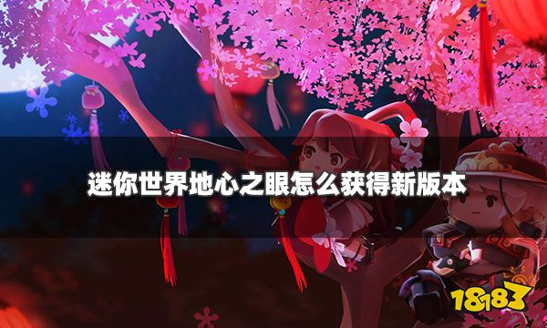 迷你世界地心之眼怎么获得 新版本地心之眼速刷技巧