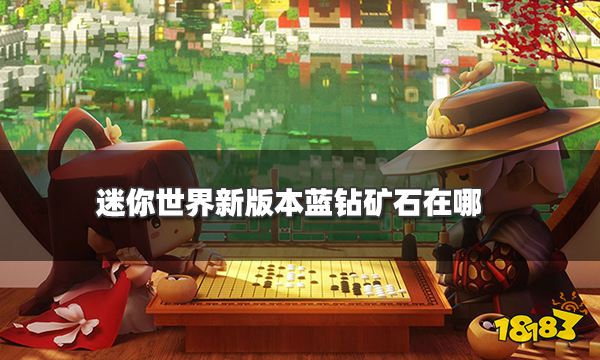 迷你世界新版本蓝钻矿石在哪 蓝钻获取方法介绍