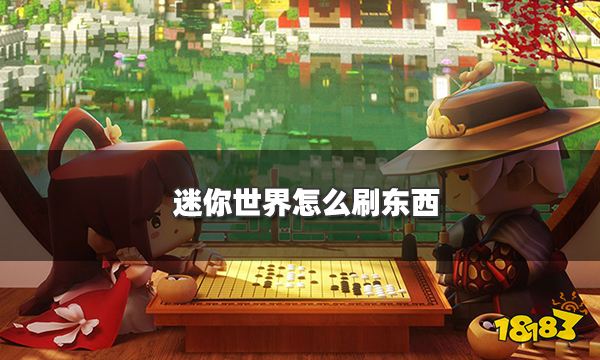 迷你世界怎么刷东西 新版本无限刷东西技巧