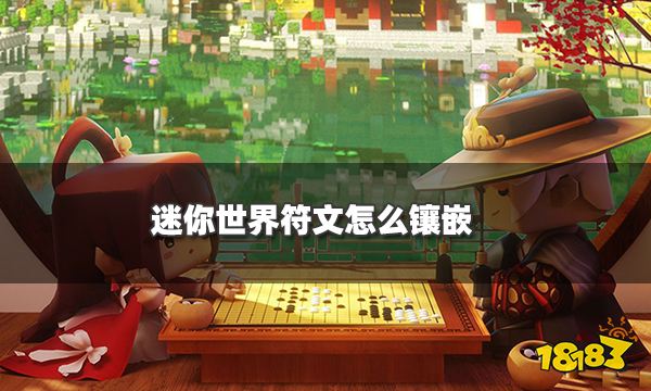 迷你世界符文怎么镶嵌 符文镶嵌方法介绍