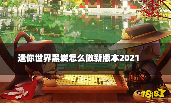 迷你世界黑炭怎么做2021 新版本黑炭获取方法介绍