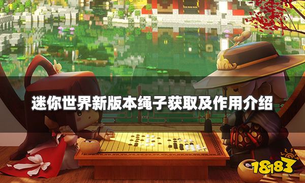 迷你世界绳子怎么获得 新版本绳子获取及作用介绍