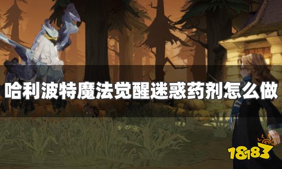 哈利波特魔法觉醒迷惑药剂怎么做 迷惑药剂配方及药材攻略