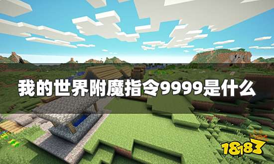 我的世界附魔指令9999是什么 附魔指令9999钻石剑锋利一览