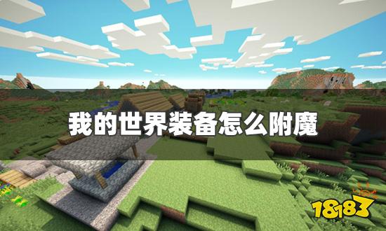 我的世界装备怎么附魔 装备附魔方法介绍