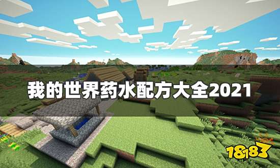 我的世界药水配方大全2021 最新常用药水配方汇总