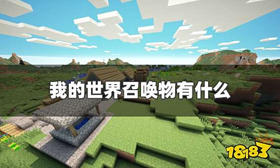 我的世界召唤物有什么 召唤物指令代码大全2021