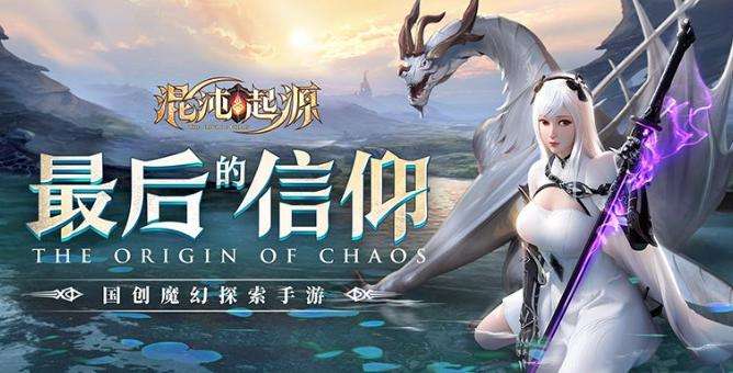 混沌起源官网下载