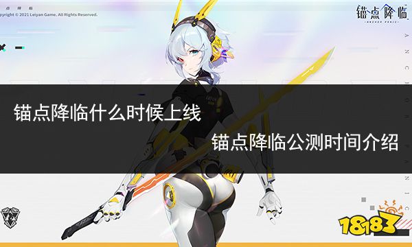 锚点降临什么时候上线 锚点降临公测时间介绍