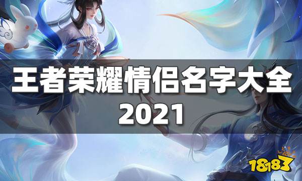 王者荣耀情侣名字大全 2021最新情侣名字汇总