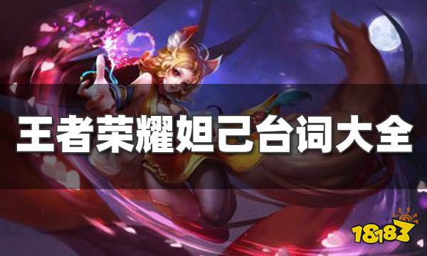 王者荣耀妲己台词大全 妲己全部皮肤台词