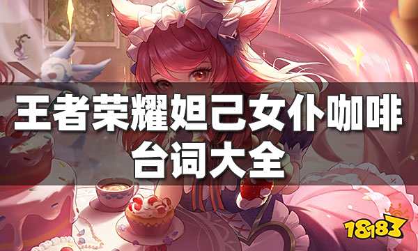 王者荣耀妲己台词大全 妲己全部皮肤台词
