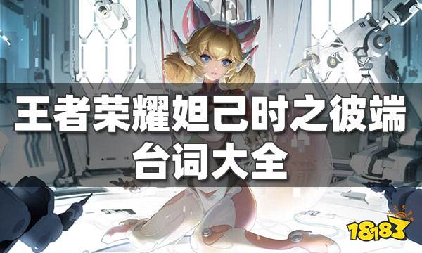 王者荣耀妲己台词大全 妲己全部皮肤台词