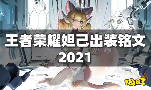 王者荣耀妲己出装铭文2021 教你最强妲己一套秒人