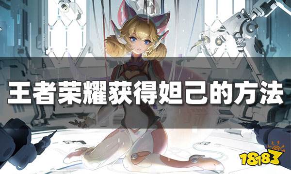 王者荣耀妲己怎么获得 妲己免费获得方法