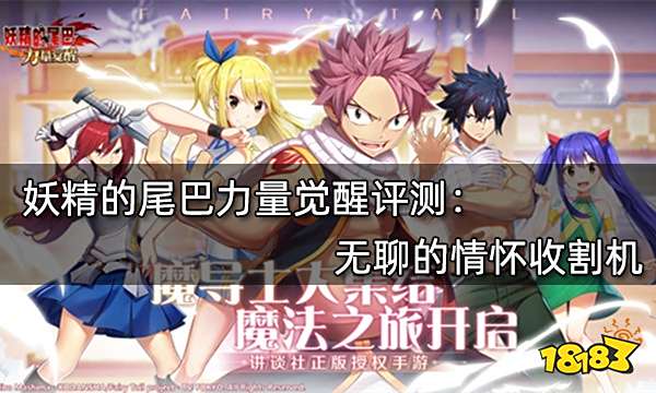 妖精的尾巴力量觉醒评测 无聊的情怀收割机