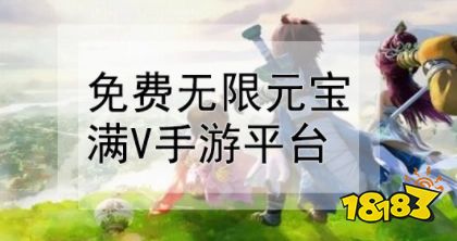 无限元宝手游哪个平台好