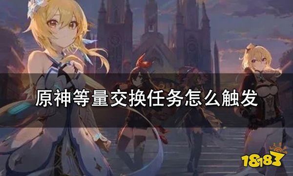 原神等量交换任务怎么触发 等量交换任务接取地点介绍