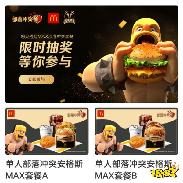 1+1=MAXXXXX!部落冲突x麦当劳跨界联动，助力三星