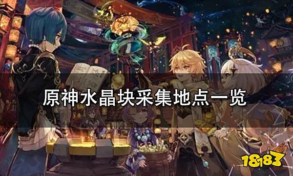 原神水晶块采集地点一览 最详细水晶块高清分布图