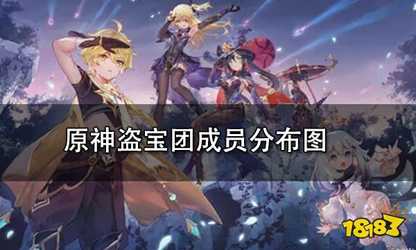 原神盗宝团成员分布图 盗宝团成员在哪刷