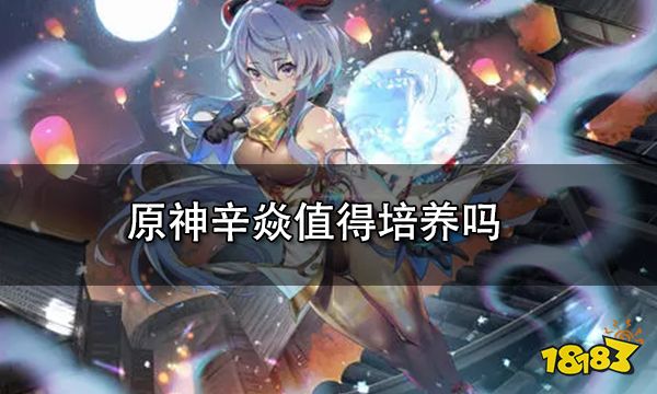 原神辛焱值得培养吗 辛焱武器圣遗物阵容搭配全面培养心得