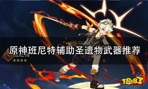 原神班尼特辅助圣遗物武器推荐 班尼特好不好强不强