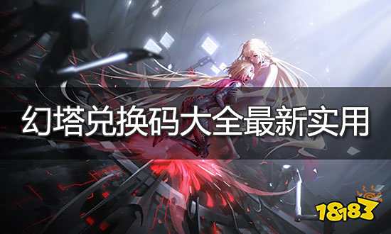 幻塔兑换码大全最新实用 兑换码使用方法