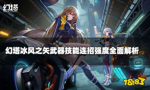 幻塔冰風(fēng)之矢武器值得培養(yǎng)嗎 冰風(fēng)之矢武器技能連招強(qiáng)度全面解析