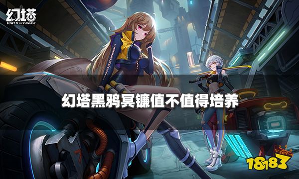 幻塔黑鴉冥鐮值不值得培養 黑鴉冥鐮擬態武器強度全面解析