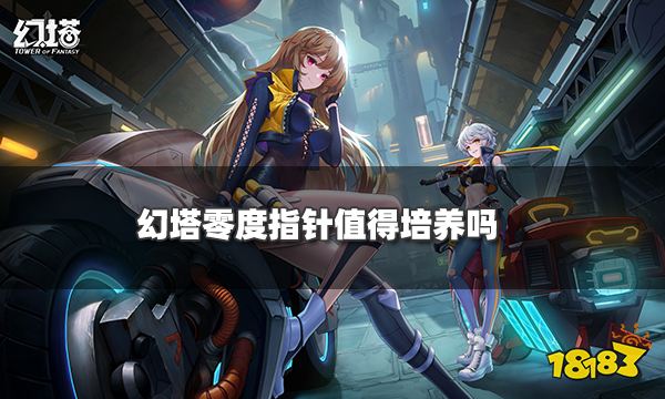 幻塔零度指針值得培養嗎 零度指針擬態武器全面解析