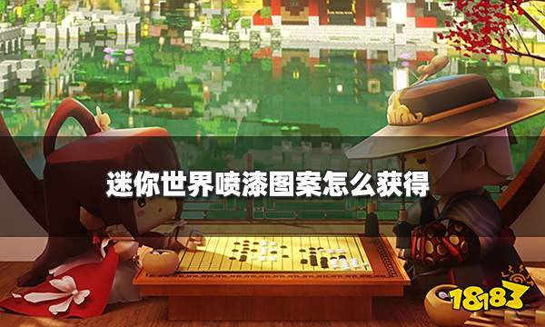 迷你世界喷漆图案怎么获得 喷漆罐购买及使用方法